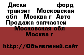 Диски Ford transit форд транзит - Московская обл., Москва г. Авто » Продажа запчастей   . Московская обл.,Москва г.